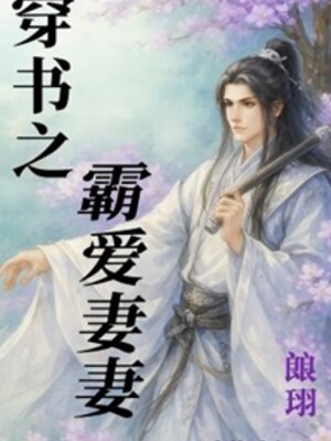 Xuyên Thư Chi Bá Ái Độc Thê